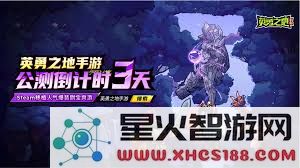 英勇之地公测期间玩家们常见的问题与解答汇总