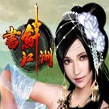 书剑江湖游戏