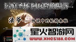 污痕圣杯阿瓦隆陨落新手必看攻略,教你轻松上手和应对挑战