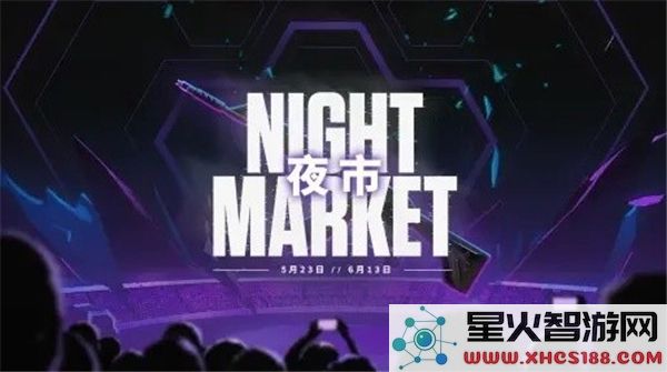 无畏契约夜市新动态:新一轮开启时间曝光了吗?