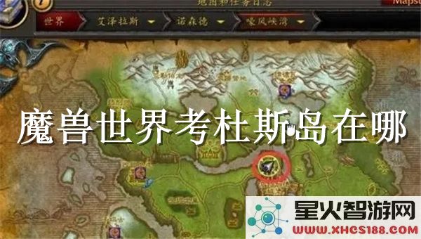 魔兽世界考杜斯岛位置解析:2023最新地图坐标与任务指南