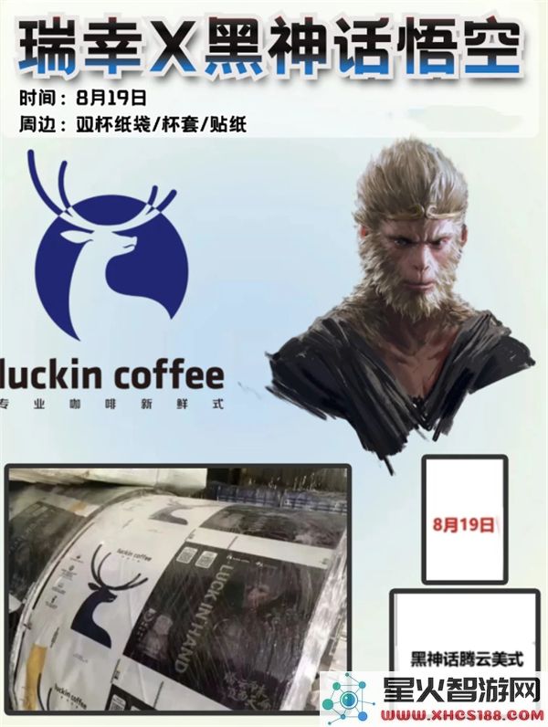 黑神话悟空联名瑞幸新品曝光:限量周边引发玩家热议