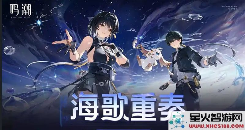 鸣潮海歌重奏玩法解析:如何搭配角色阵容更高效?