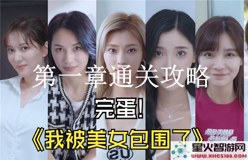 完蛋我被美女包围了:第1章通关攻略-真人互动剧情解析