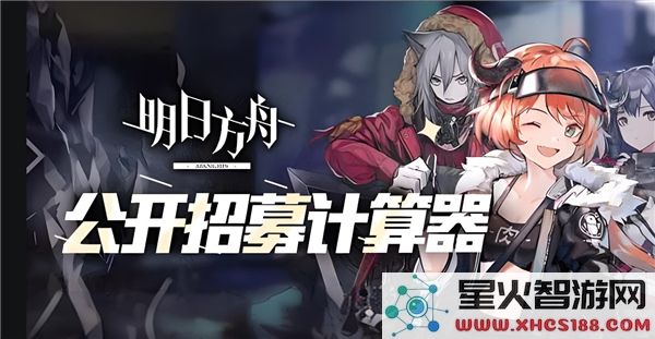 明日方舟公开招募指南2024:高效计算工具与最新干员解析