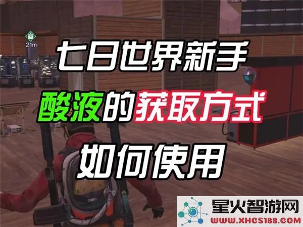 七日世界酸液获取攻略:2024最新资源点位解析