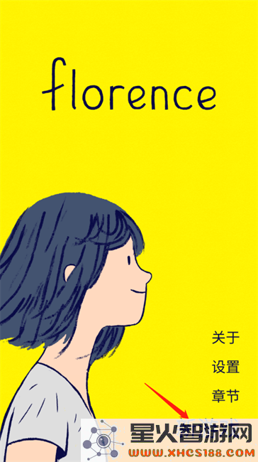 florence游戏攻略