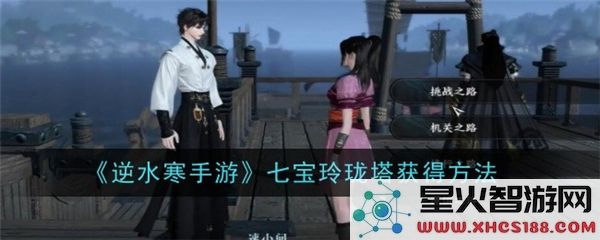逆水寒手游七宝玲珑塔获取攻略:2024最新掉落途径解析