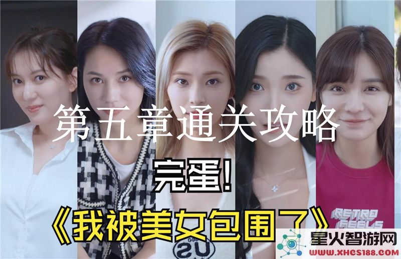 完蛋我被美女包围了第5章攻略:高颜值角色互动技巧解析