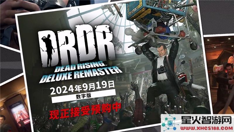 丧尸围城复刻版预约福利解析:豪华特典究竟值不值?