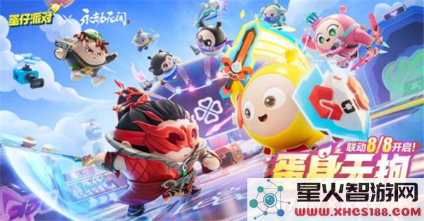 蛋仔派对×永劫无间联动官宣:8月8日重磅开启,跨次元对决来袭