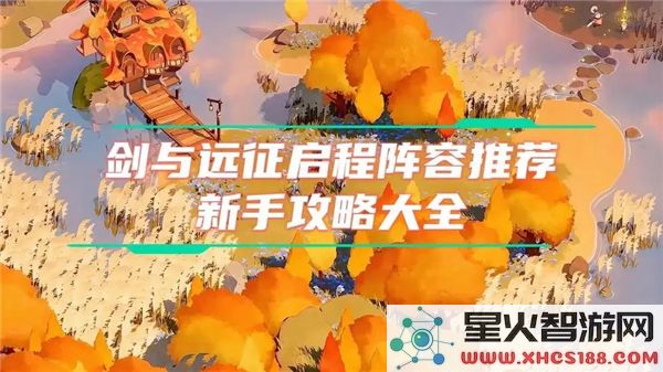 剑与远征启程阵容推荐:新手开局如何搭配最强组合?