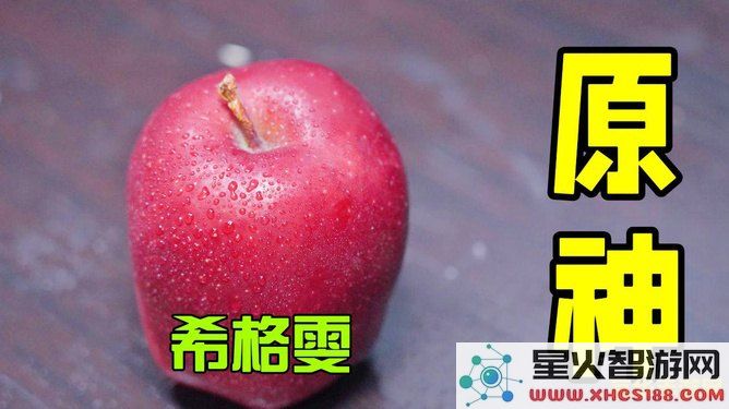 探索原神中的苹果:它们在游戏中如何拓展角色发展和世界观