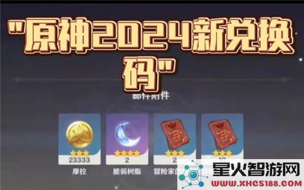 原神8月兑换码2024:最新礼包码领取与使用指南