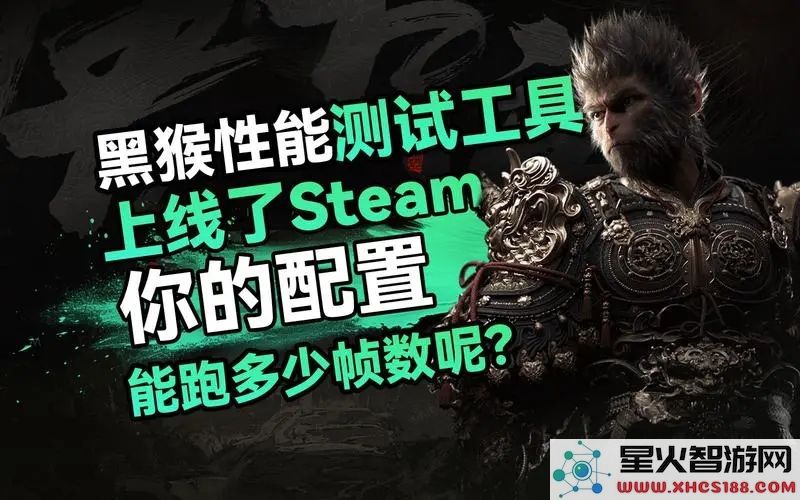 黑神话悟空性能测试指南:如何用工具优化游戏体验?