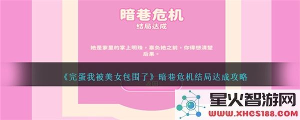 暗巷危机怎么过:美女包围生存指南-近期爆款攻略解析