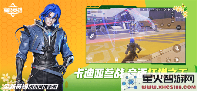 高能英雄体验版