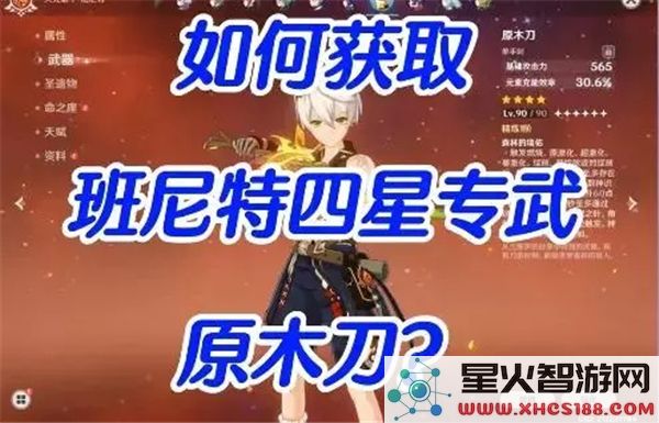 原神班尼特武器获取指南:原木刀如何快速入手-3.1版本攻略