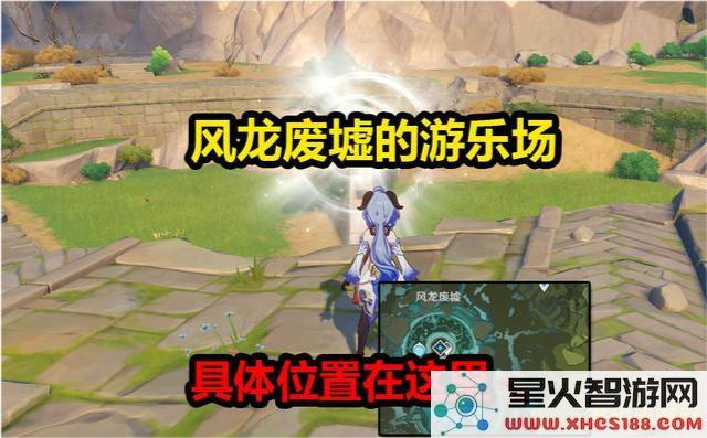 如何顺利通过原神中的封印与风龙废墟挑战,获取丰厚奖励与经验