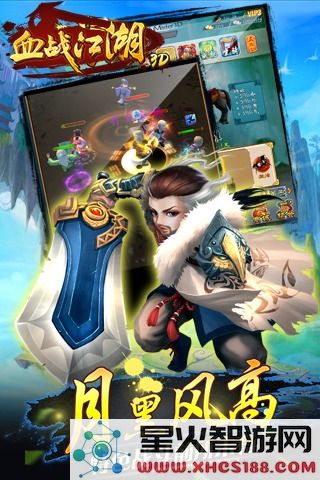 血战江湖3d手游下载