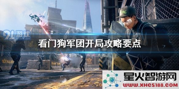 看门狗军团初始阶段怎么进行游戏？获取最佳开局策略与技巧指南
