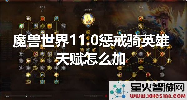 魔兽世界11.0惩戒骑天赋加点:新版本英雄流派如何选择-暴雪更新