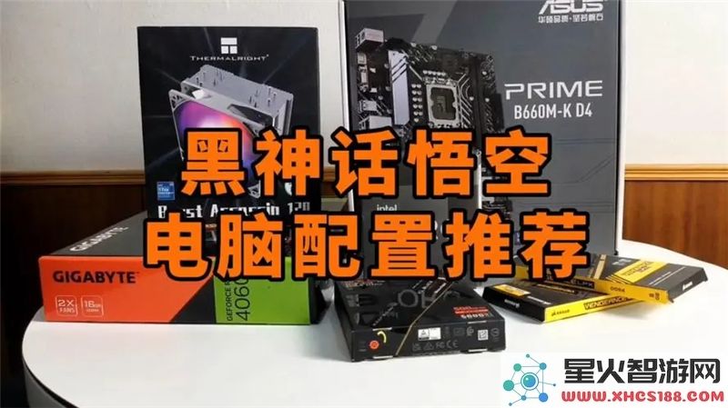 黑神话悟空笔记本配置指南：2024年流畅运行需要什么硬件？