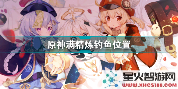 原神获得鱼叉的钓鱼点