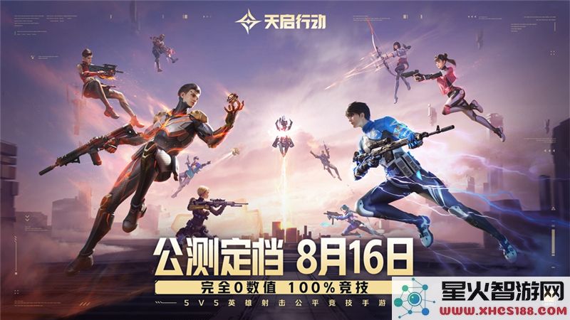 天启行动公测时间解析：2024年热门射击游戏动态追踪