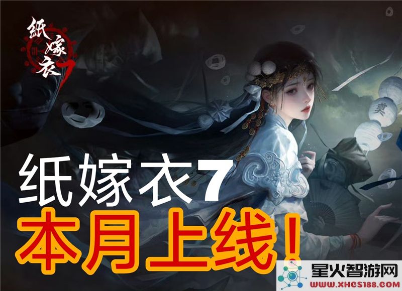 纸嫁衣7上线时间预测:2024年新作动态曝光-解谜游戏