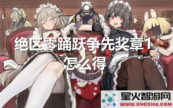 绝区零奖章获取攻略:踊跃争先1如何高效解锁-近期热门
