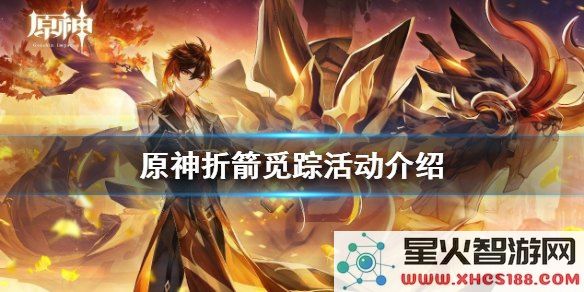 原神折箭觅踪任务需要达到多少级别才可以开启?