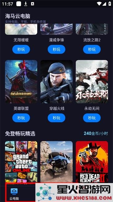 海马云电脑免费版