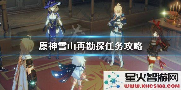 原神前往雪山山顶任务怎么做