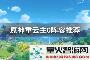 原神重云主c阵容搭配