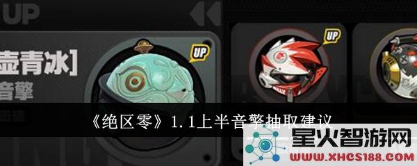绝区零1.1音擎抽取分析:上半卡池强度与适配角色解析 (动态热词:卡池)