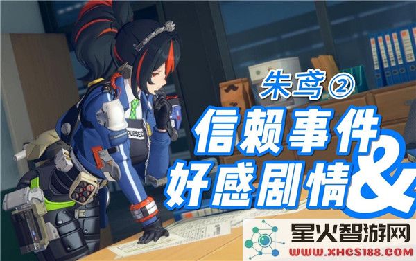 绝区零朱鸢邀约任务攻略:如何高效解锁隐藏剧情-角色互动技巧解析