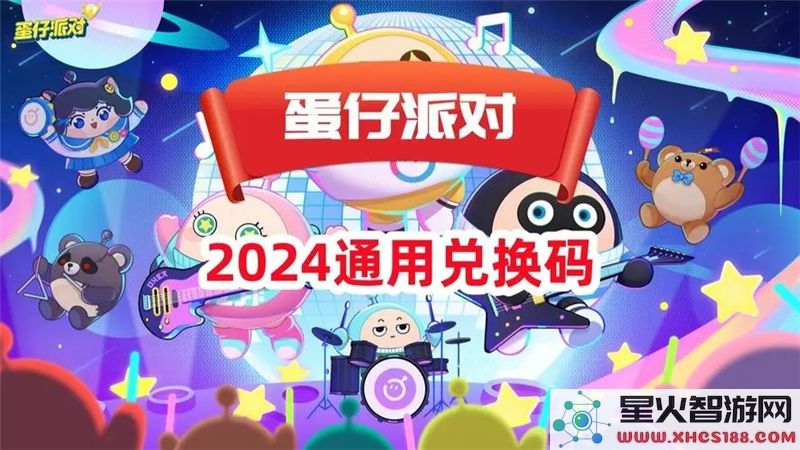 蛋仔派对兑换码2024：最新福利领取与热门活动解析