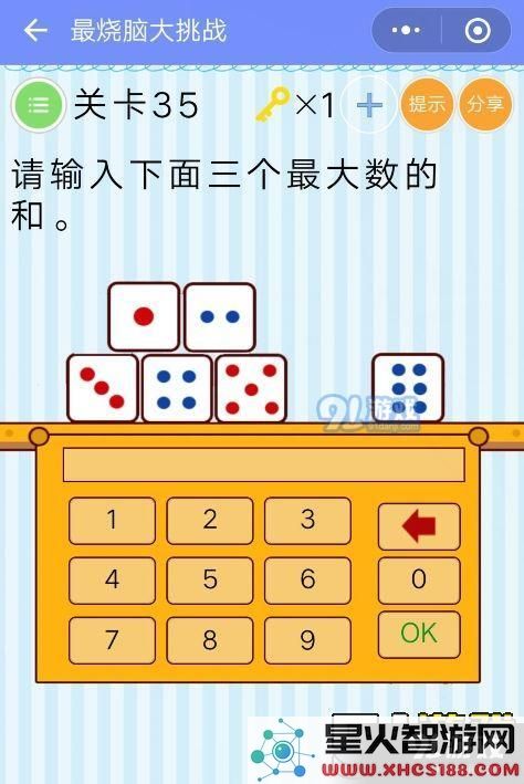 最烧脑大挑战第35关解析：请计算下面三个最大数之和并解锁下一关卡