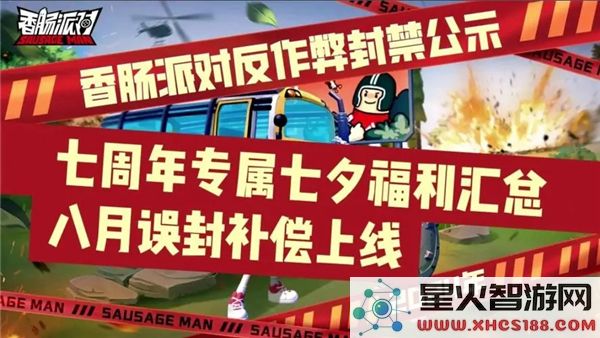 香肠派对七周年庆典来袭：2024全新福利与玩法解析
