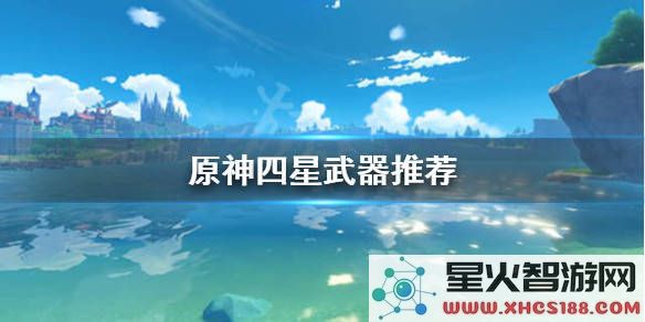 原神地图隐藏四星武器