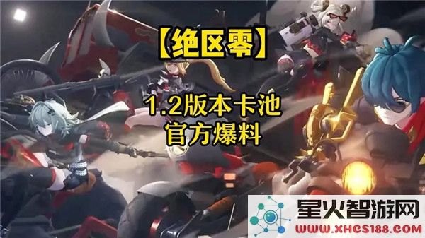 绝区零1.2卡池爆料:新角色强度与玩家抽卡策略解析