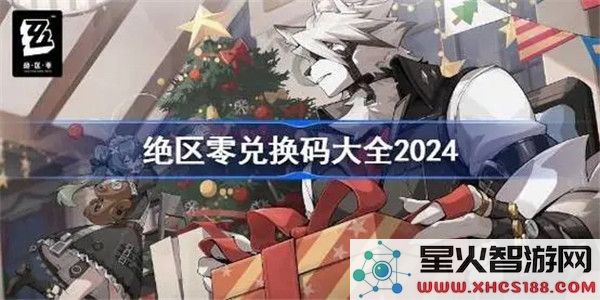 绝区零兑换码2024最新:如何领取限时福利-游戏攻略