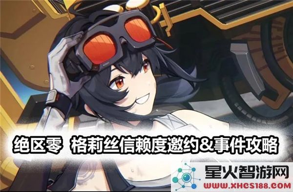 绝区零格莉丝邀约任务攻略：如何高效解锁隐藏剧情-角色互动指南