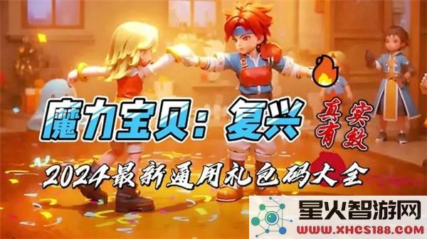 魔力宝贝复兴:通用礼包码如何获取-最新兑换指南