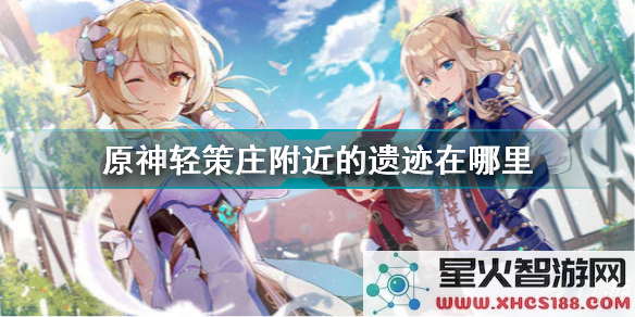 原神轻策庄匆忙写就的笔记