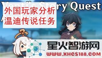 原神温蒂传说任务攻略