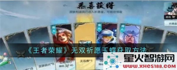 王者荣耀无双祈愿玉蝶获取攻略：2024最新活动途径解析