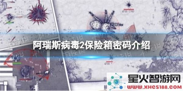 阿瑞斯病毒2保险箱密码解析：最新2023通关技巧分享