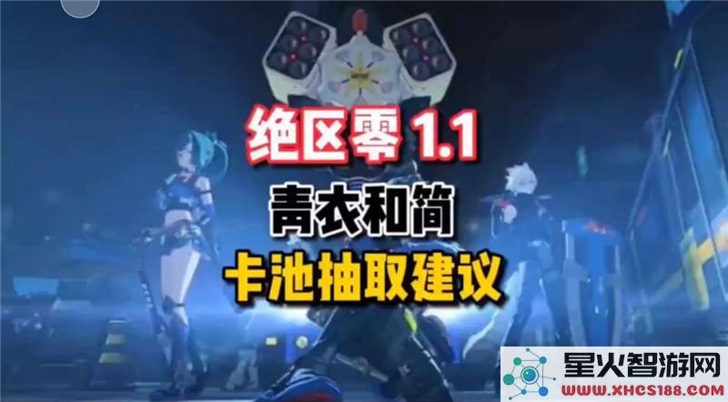 绝区零1.1卡池分析:角色强度与抽取优先级如何选?